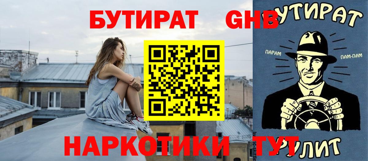 БУТИРАТ жидкий экстази  Вход с VPN  Еманжелинск 